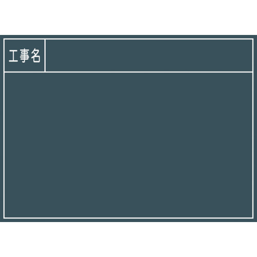 绿十字建筑黑板2号
黑板进行施工 1142110502