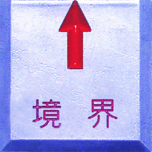 ＳＴＳ　境界用标示板（贴付用）ＳＨ－１５境界　（１０枚入）　
Demarcation Plate SH-15K