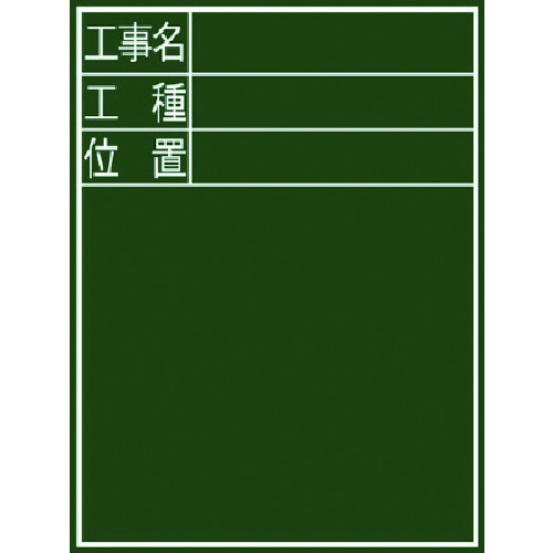 Shinwa黑板&ldquo;施工名称，类型和位置&rdquo;垂直E-2
建筑粉笔板木材 77068