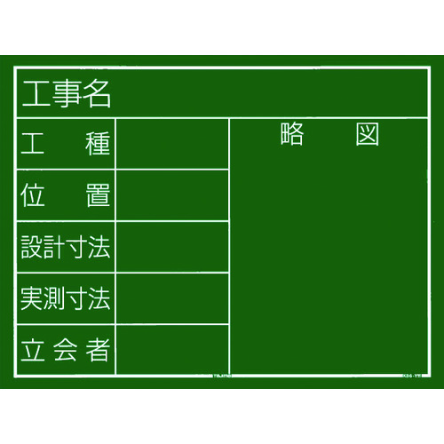 Tajima建筑黑板，水平类型11&ldquo;建筑名称，构造类型，位置，设计维度，实际测量维度，证人，示意图&rdquo;
Blackboad进行施工 KB6-Y11