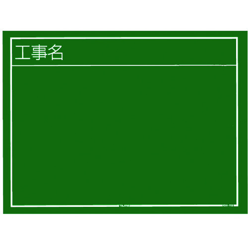 Tajima建筑黑板水平类型02&ldquo;构造名称&rdquo;
黑板进行施工 KB6-Y02