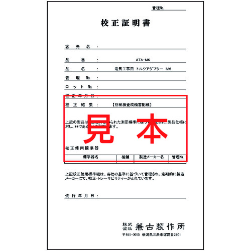 M6的附件电气工作扭矩适配器校准证书
扭矩适配器的校准证书 ATA-M6K