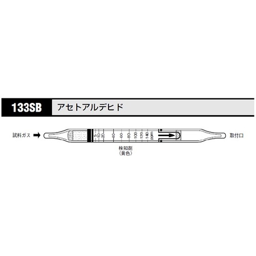 作为[存储时冷藏]气体检测管乙醛133SB（10瓶） 8-5352-11
