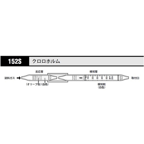 作为[存储时冷藏]气体检测管氯仿152S（5瓶） 8-5352-76