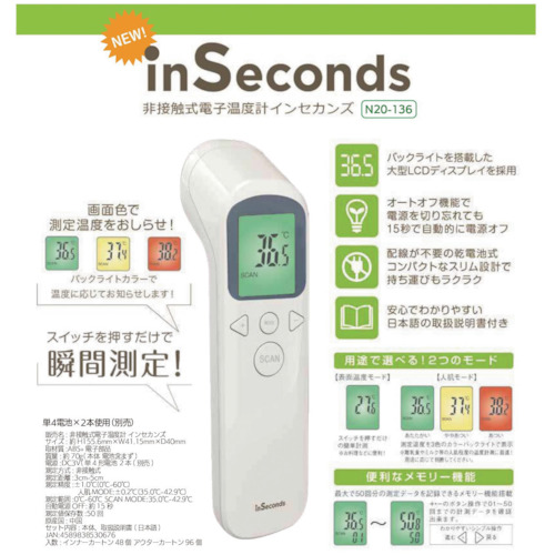 [停止] aSha非接触电子温度计Inscons
Insconds N20-136