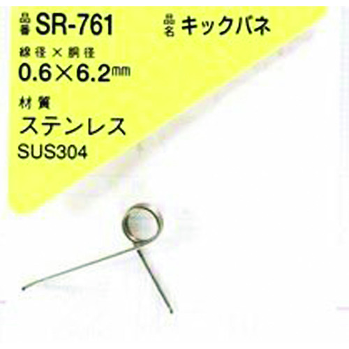 Waki Kick Spring 0.6 x 6.2（1件） SR-761