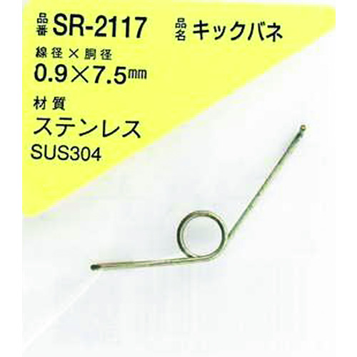 Waki不锈钢踢弹簧0.9 x 7.5 lu（1件） SR-2117