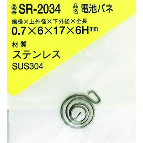 Waki不锈钢电池弹簧0.7 x 6 x 17 x 6h（1件） SR-2034