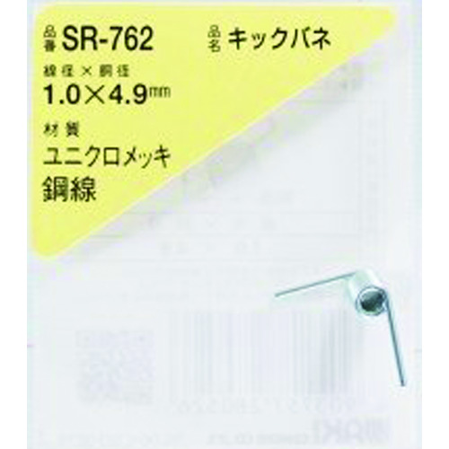 Waki Kick Spring 1.0 x 4.9（1件） SR-762
