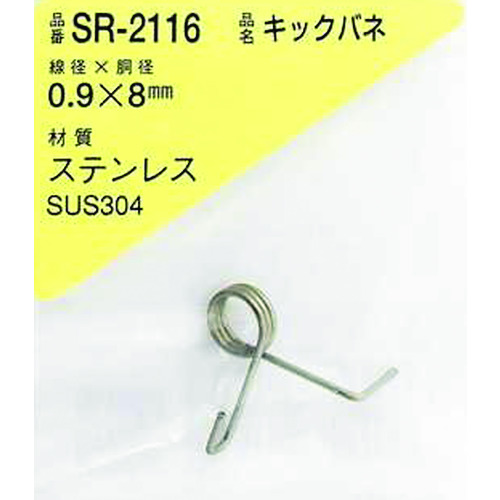 Waki不锈钢踢弹簧0.9 x 8 lu（1件） SR-2116