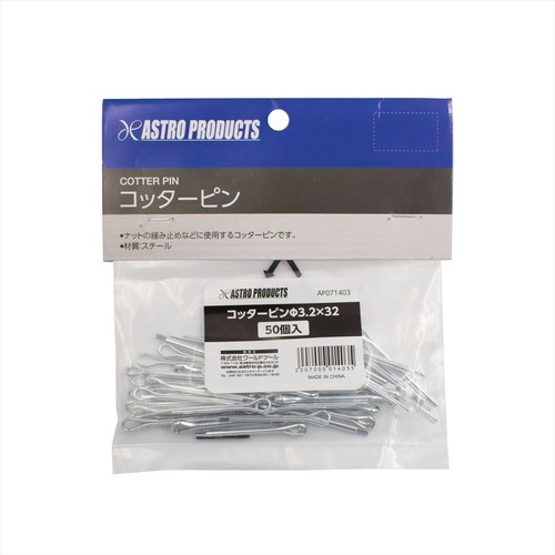 Astro Products AP Cotter Pin&phi;3.2x 32 50件 2007000014035