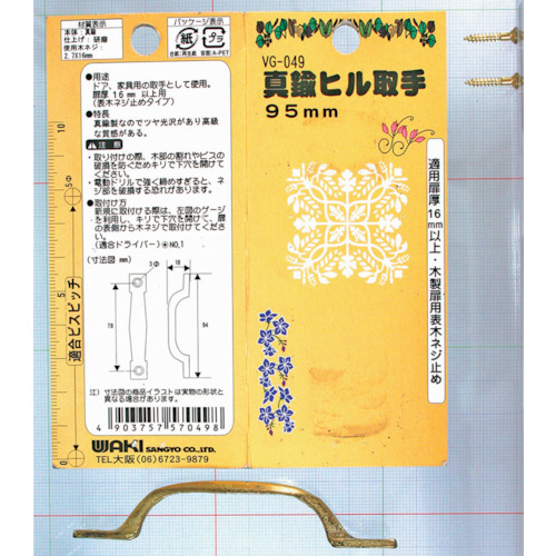 [停产] Waki黄铜山手柄VG-049 95mm
处理 VG-049