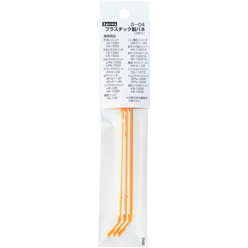 三个峰nipper（用于塑料）塑料弹簧（3件包） S-04