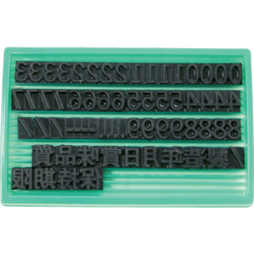 标记替换橡皮图邮票Unirubber F-8（8mm）数字和汉字套装 1740074