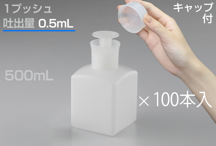 推动分配器方形500ml盖包括0.5毫升（100瓶）1061-32