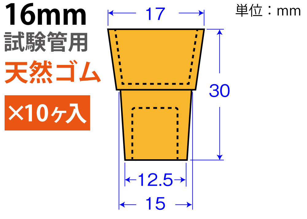 橙色W-Pitch“天然橡胶” W-16（用于16mm的测试管：10件）