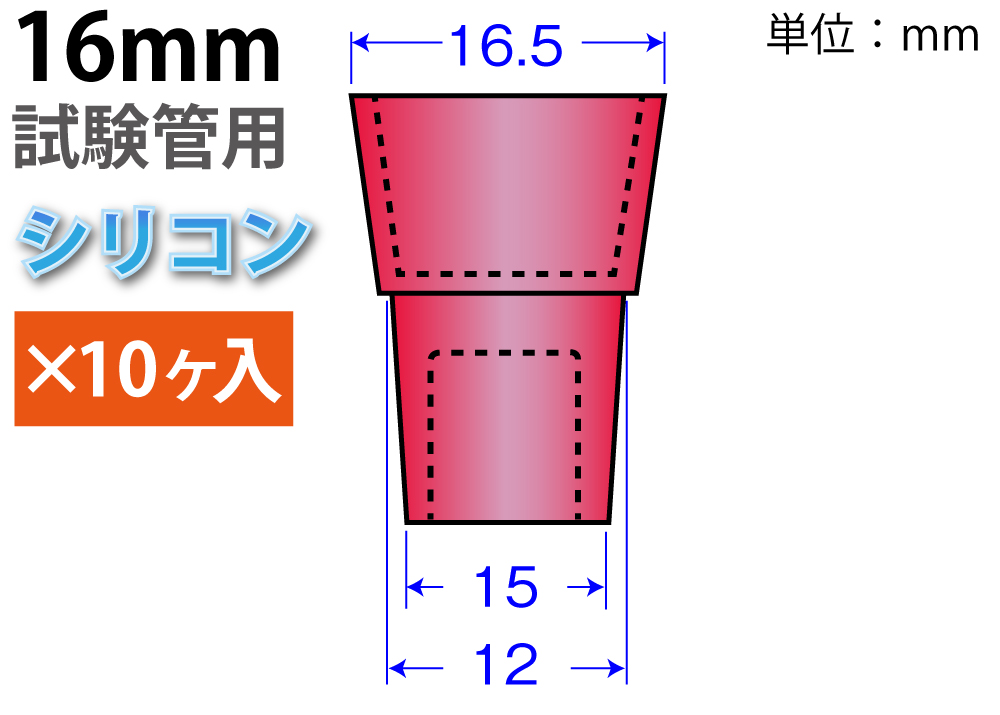 硅胶颜色W Stopper：红色（用于16毫米测试管：10件）