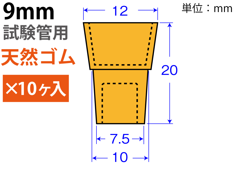 橙色W-Pitch“天然橡胶” W-9（用于9mm测试管：10件）