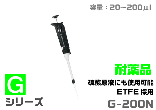 IT移液器G-200N（耐化学类型）