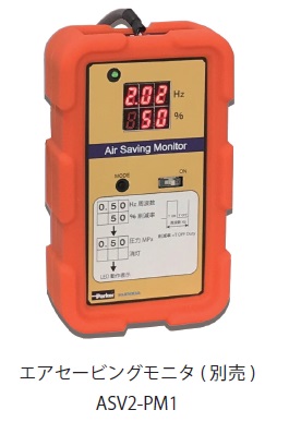 节省空气监视器ASV2-PM1