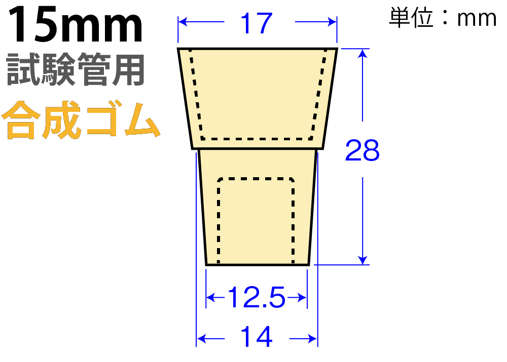 奶油W-Pitch“合成橡胶” W-15（用于15mm测试管）