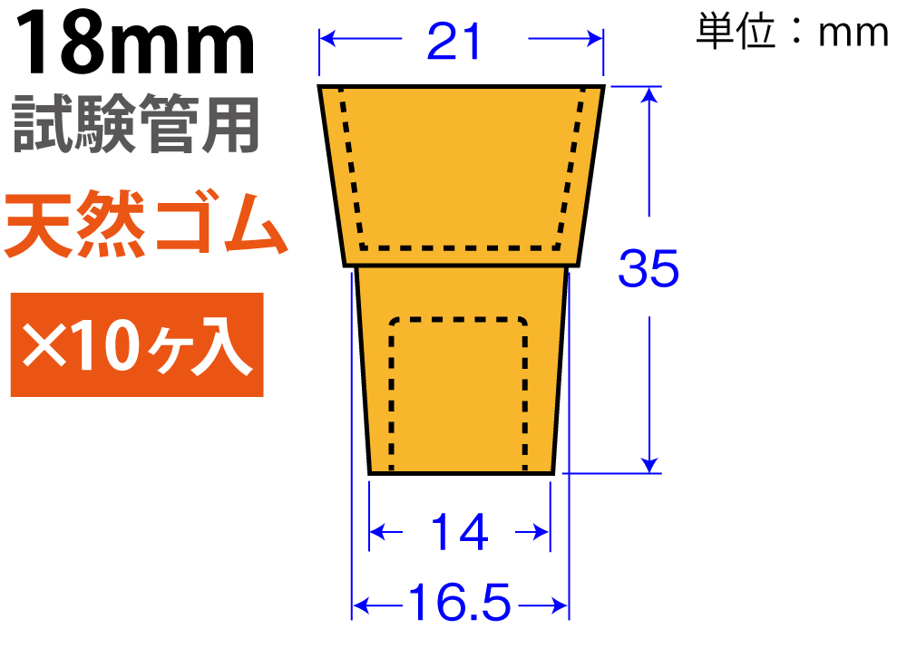 橙色W-Pitch“天然橡胶” W-18（用于18mm测试管：10件）