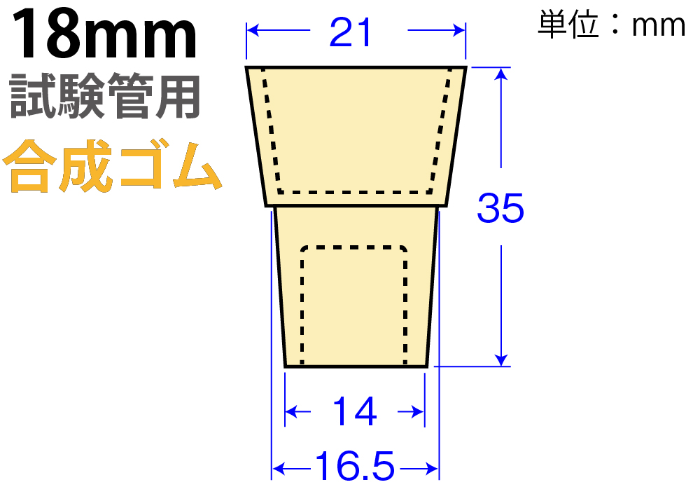 奶油W-Pitch“合成橡胶” W-18（用于18mm测试管）