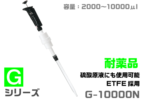 IT移液器G-10000N（耐化学类型）