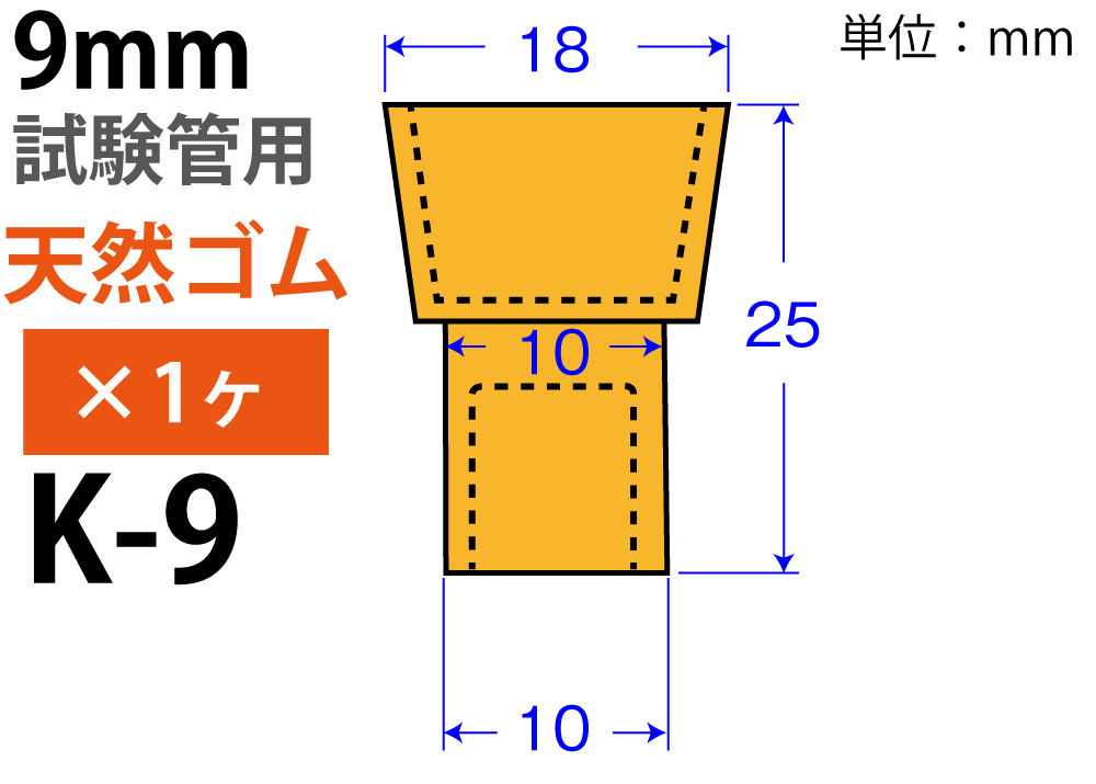 橙色W-Pitch“天然橡胶” K-9（用于9mm测试管：1件）