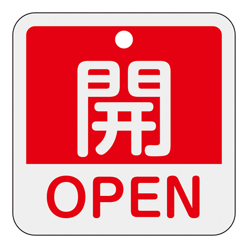 铝阀打开/关闭标签特别15-401A开放（红色）159111