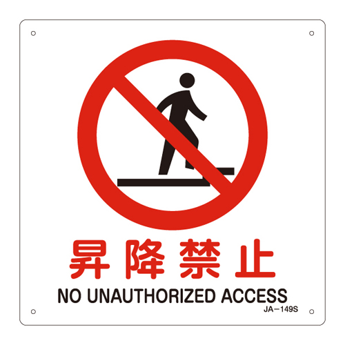 JIS安全标志（禁止，防火）JA-149S没有提升或降低393149