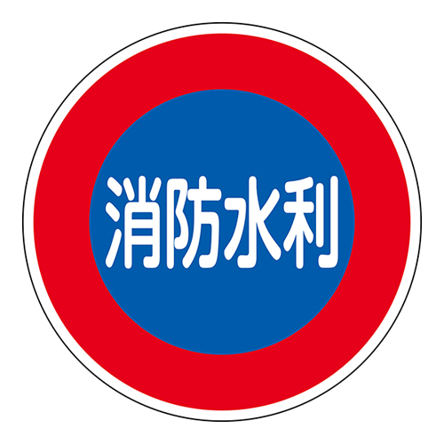 消防水利标识 消防６００Ｄ　消防水利 067033