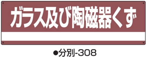 工业废物排序标志分类-308标志名称/玻璃和陶瓷橡胶180x600x1mm