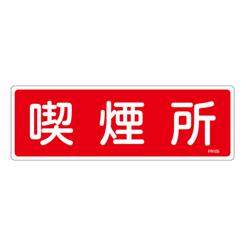 消火器具标识 ＦＲ１０５   066105