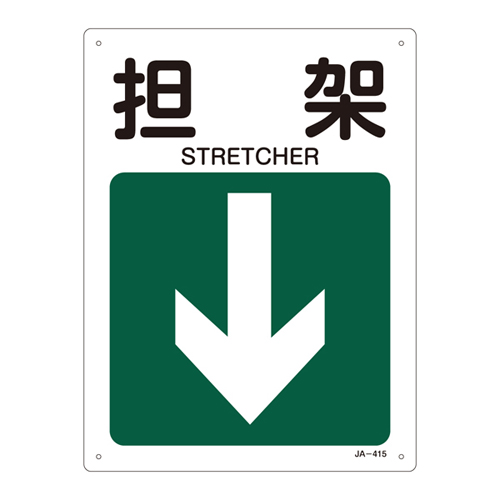 JIS安全标识（方向）　ＪＡ－４１５ 担架　392415