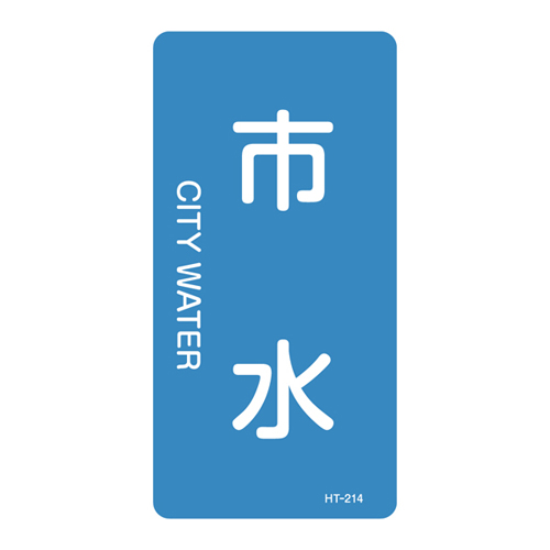 JIS管道识别贴纸（垂直类型）HT-214S 386214