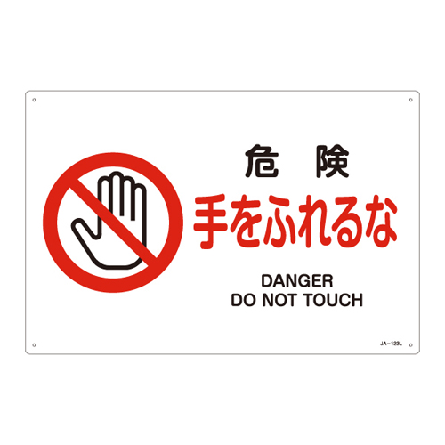 JIS安全标志（禁止/消防保护）JA-123L危险不要触摸 的手391123