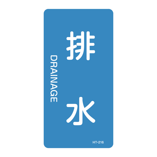 JIS管道识别贴纸（垂直类型）HT-216L 384216