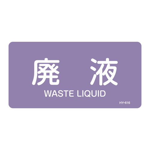 JIS管道识别标签（水平类型）HY-616L 381616