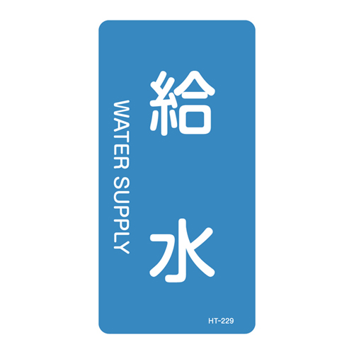 JIS管道识别贴纸（垂直类型）HT-229S 386229
