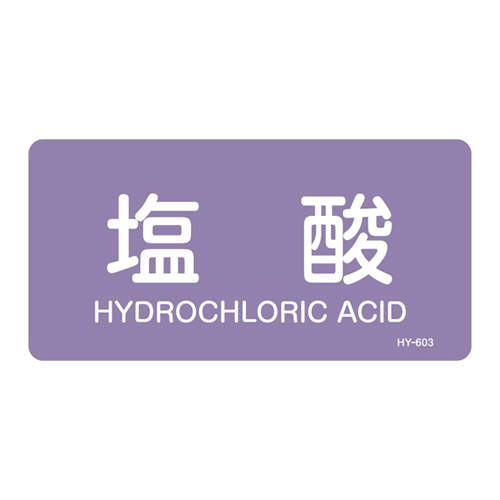 JIS管道识别贴纸（水平类型）HY-603S 383603