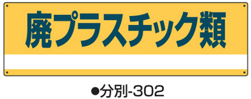 工业废物排序标志-302标志名称/废物塑料180x600x1mm