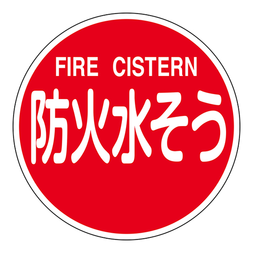 消防水利标识 消防６００Ｃ　防火水そう FIRE CISTERN 067032
