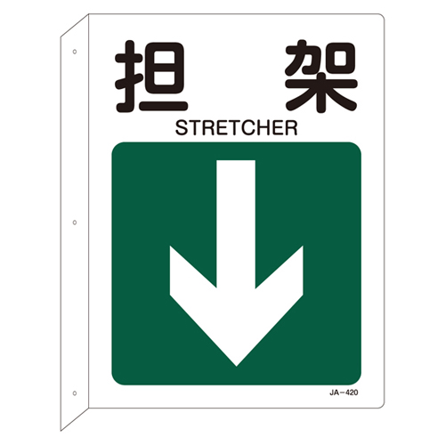 JIS安全标识（L型表示板） ＪＡ－４２０  担架 392420