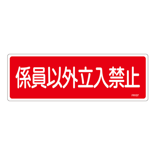 消火器具标识 ＦＲ１０７   066107