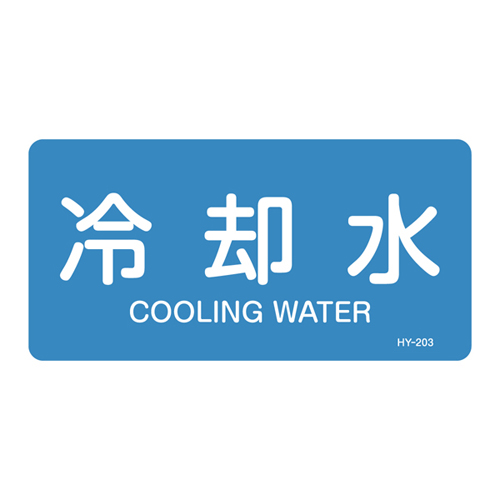 JIS管道识别标签（水平类型）HY-203S 383203