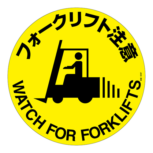 路面标记/表面：哑光膜类型路面-609F叉车警告101159