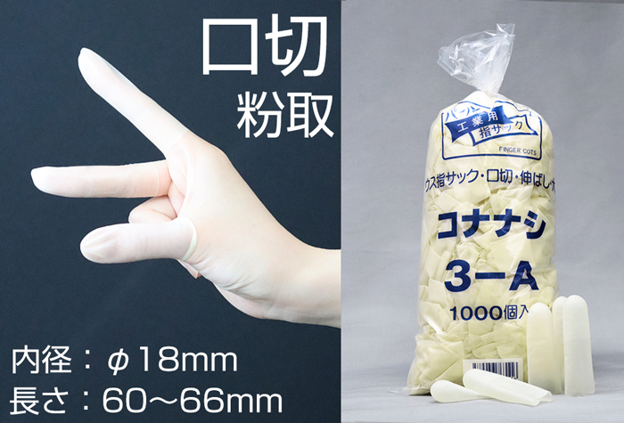 珍珠薄手指麻袋3-A嘴切/无粉末的大（1000件）拉伸内径18mm