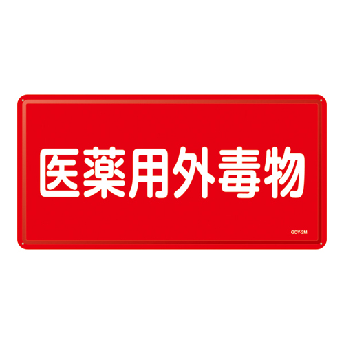 药物暴露致命阻塞标志GDY-2M（  ）055502