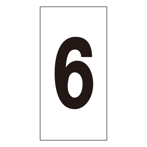 数字贴纸号-6（大）224206